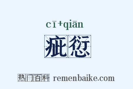 疵愆是什么意思的图片